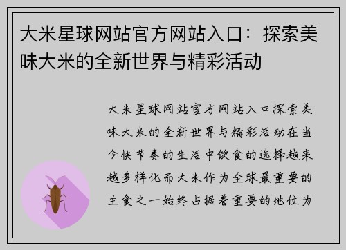 大米星球网站官方网站入口：探索美味大米的全新世界与精彩活动