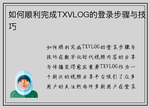 如何顺利完成TXVLOG的登录步骤与技巧
