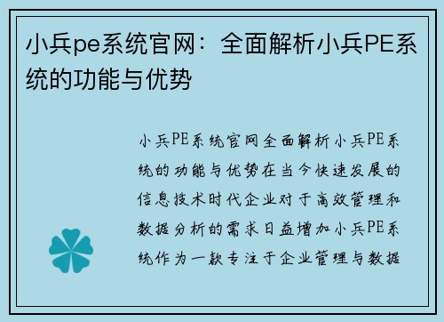 小兵pe系统官网：全面解析小兵PE系统的功能与优势
